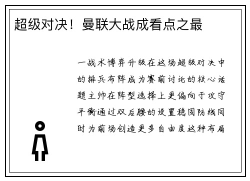 超级对决！曼联大战成看点之最