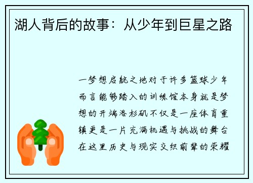 湖人背后的故事：从少年到巨星之路