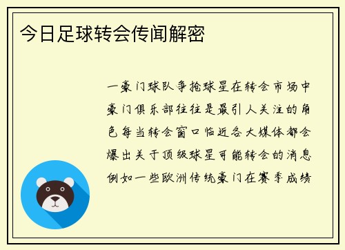 今日足球转会传闻解密