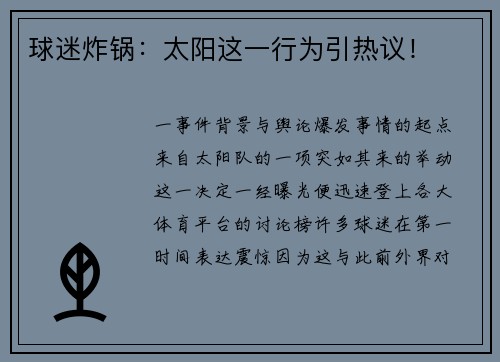 球迷炸锅：太阳这一行为引热议！