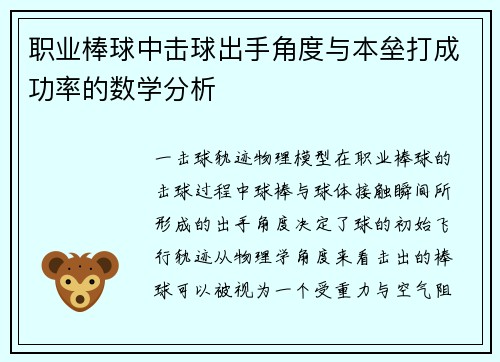 职业棒球中击球出手角度与本垒打成功率的数学分析