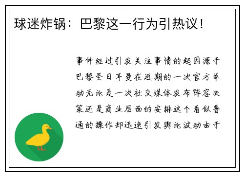 球迷炸锅：巴黎这一行为引热议！