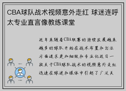 CBA球队战术视频意外走红 球迷连呼太专业直言像教练课堂