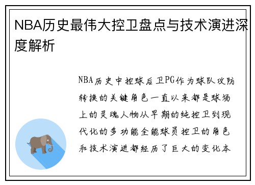 NBA历史最伟大控卫盘点与技术演进深度解析
