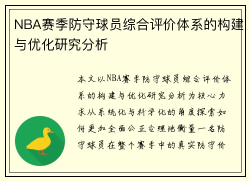 NBA赛季防守球员综合评价体系的构建与优化研究分析
