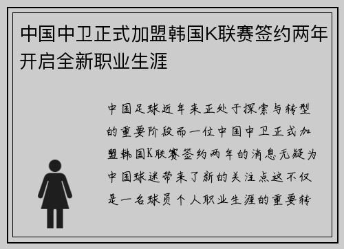中国中卫正式加盟韩国K联赛签约两年开启全新职业生涯
