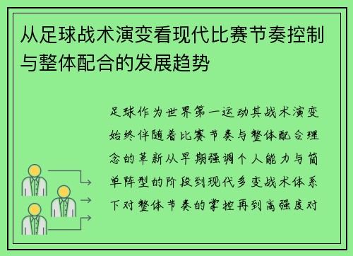 从足球战术演变看现代比赛节奏控制与整体配合的发展趋势