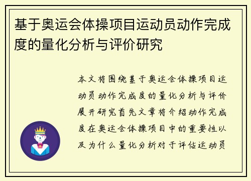 基于奥运会体操项目运动员动作完成度的量化分析与评价研究