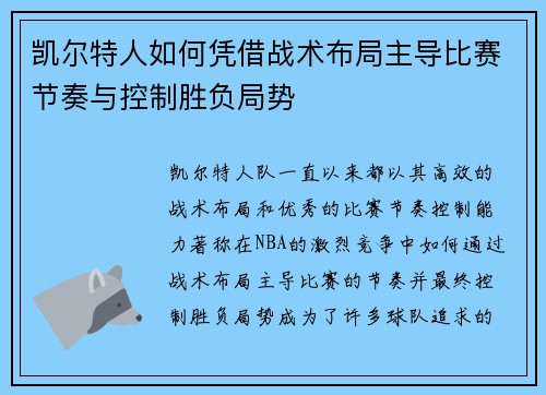 凯尔特人如何凭借战术布局主导比赛节奏与控制胜负局势