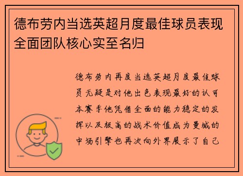 德布劳内当选英超月度最佳球员表现全面团队核心实至名归