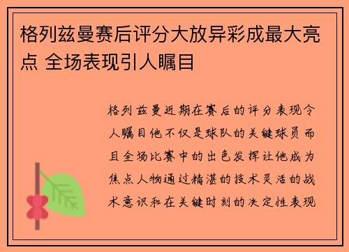 格列兹曼赛后评分大放异彩成最大亮点 全场表现引人瞩目