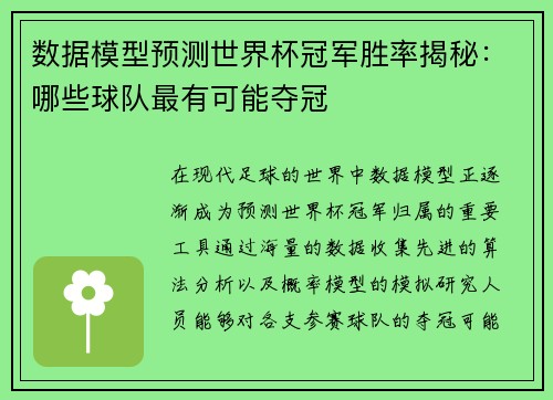 数据模型预测世界杯冠军胜率揭秘：哪些球队最有可能夺冠