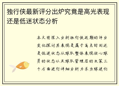 独行侠最新评分出炉究竟是高光表现还是低迷状态分析