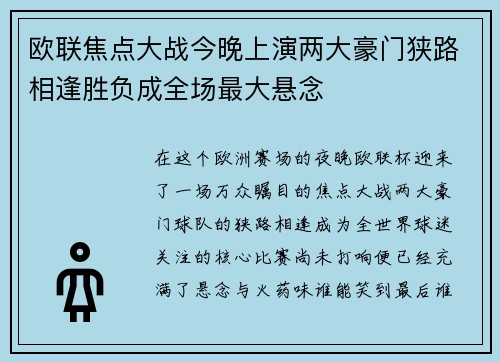 欧联焦点大战今晚上演两大豪门狭路相逢胜负成全场最大悬念