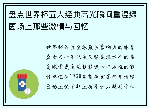 盘点世界杯五大经典高光瞬间重温绿茵场上那些激情与回忆