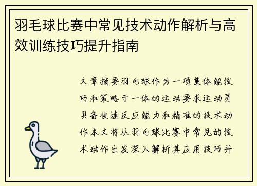 羽毛球比赛中常见技术动作解析与高效训练技巧提升指南