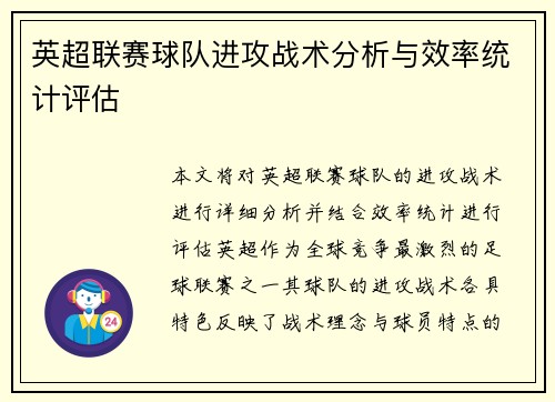 英超联赛球队进攻战术分析与效率统计评估