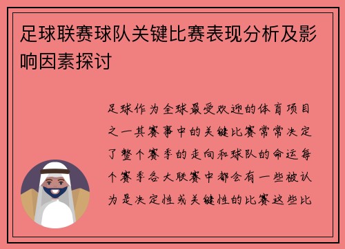 足球联赛球队关键比赛表现分析及影响因素探讨