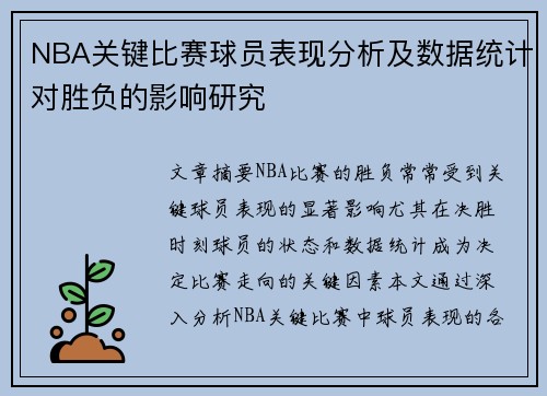NBA关键比赛球员表现分析及数据统计对胜负的影响研究