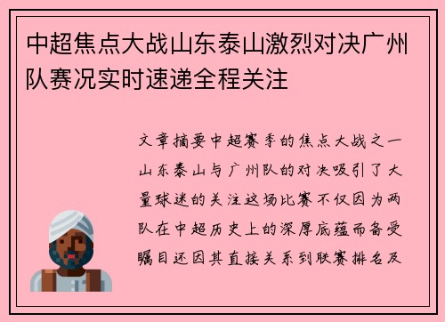 中超焦点大战山东泰山激烈对决广州队赛况实时速递全程关注
