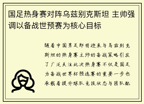 国足热身赛对阵乌兹别克斯坦 主帅强调以备战世预赛为核心目标
