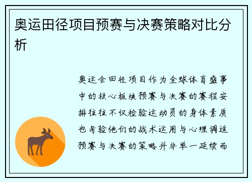 奥运田径项目预赛与决赛策略对比分析