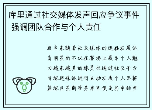 库里通过社交媒体发声回应争议事件 强调团队合作与个人责任