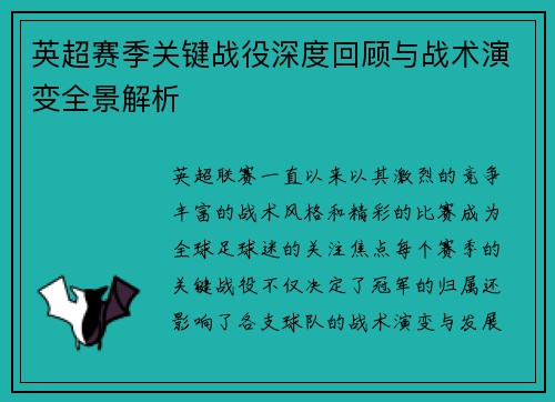 英超赛季关键战役深度回顾与战术演变全景解析