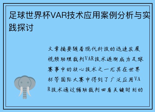 足球世界杯VAR技术应用案例分析与实践探讨