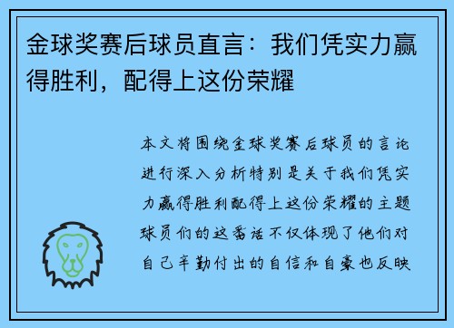 金球奖赛后球员直言：我们凭实力赢得胜利，配得上这份荣耀