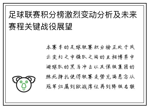 足球联赛积分榜激烈变动分析及未来赛程关键战役展望