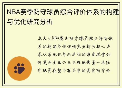 NBA赛季防守球员综合评价体系的构建与优化研究分析