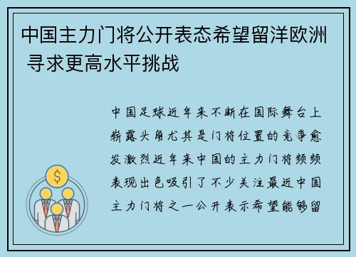 中国主力门将公开表态希望留洋欧洲 寻求更高水平挑战