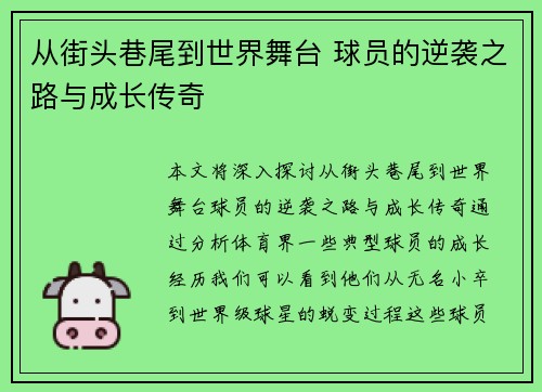 从街头巷尾到世界舞台 球员的逆袭之路与成长传奇