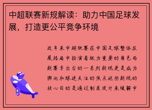 中超联赛新规解读：助力中国足球发展，打造更公平竞争环境