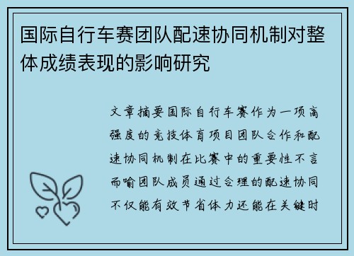 国际自行车赛团队配速协同机制对整体成绩表现的影响研究