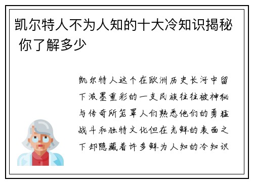 凯尔特人不为人知的十大冷知识揭秘 你了解多少